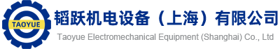 韬跃机电设备（上海）有限公司